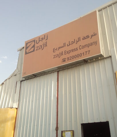 زاجل اكسبريس | زاجل اكسبرس - يشيد - +966 9200 00177