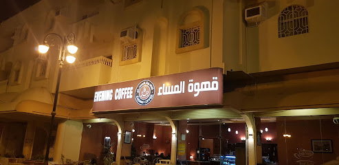 قهوة المساء - الباحة -