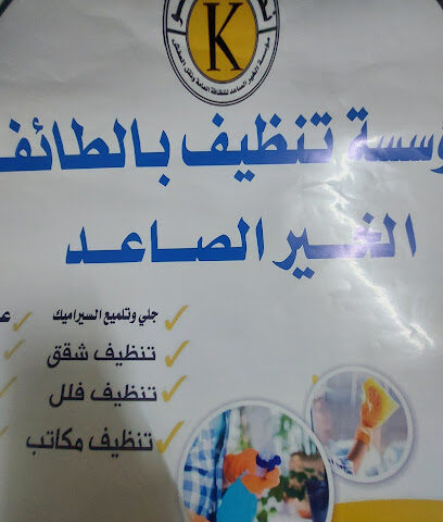 موسسة الخير الصاعد لتنظيف المنازل وشقق بالطائف شركة تنظيف سجاد وكنب والموكيت والمجالس تنظيف وعزل الخزانات بالطائف -  - +966 53 248 7570