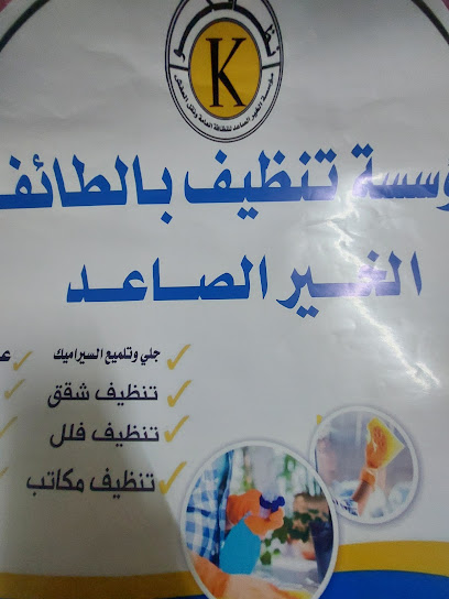 موسسة الخير الصاعد لتنظيف المنازل وشقق بالطائف شركة تنظيف سجاد وكنب والموكيت والمجالس تنظيف وعزل الخزانات بالطائف -