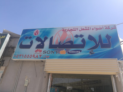 شركه اضواء المشعل للاتصالات - تبوك - +966 53 155 5982