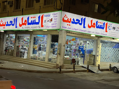 الشميل الحديث للحاسبات - طابعات - أحبار. - بريدة - +966 55 462 4847