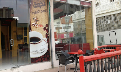 مقهى اسرالواسي - الباحة -