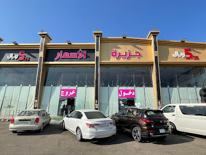 تخفيضات جزيرة الاسعار كل شي ٥ ﷼ - المدينة المنورة - +966 56 123 8473