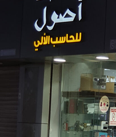 أصول الحاسبات - الخبر -