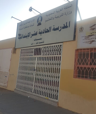 المدرسة الحادية عشرة الابتدائية - تبوك -