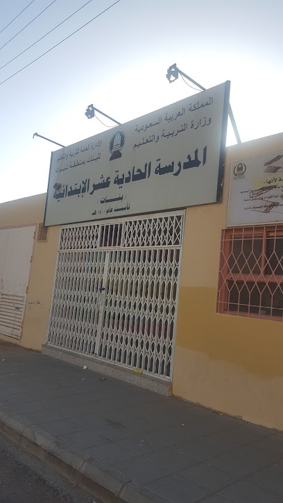 المدرسة الحادية عشرة الابتدائية - Saudi Arabia|Tabuk 47914|Al Sa'adah|9219 سعيد بن خالد