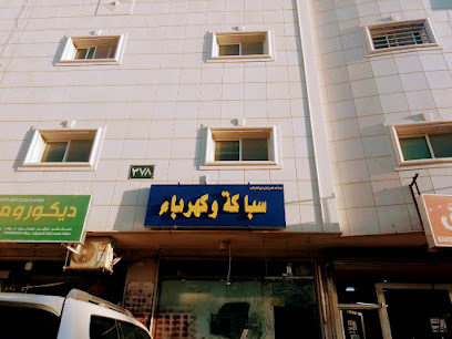 محل الكهرباء والسباكة - الرياض - +966 59 010 4119