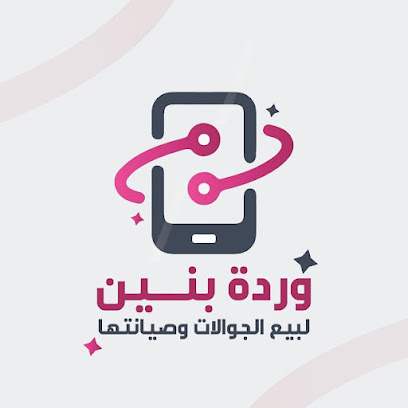 محل وردة بنين لبيع الجوالات وصيانتها - القطيف -