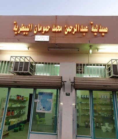 صيدلية بن حمومان - بيشة - +966 50 062 4117