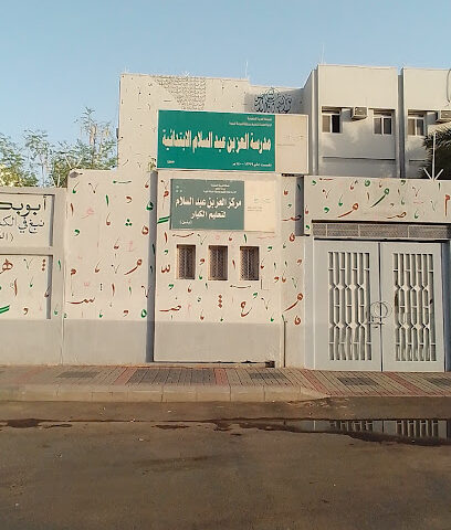 مدرسة عز بن عبد السلام الابتدائية - المدينة المنورة - +966 14 823 7160