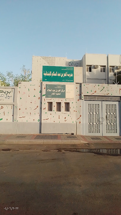 مدرسة عز بن عبد السلام الابتدائية - Saudi Arabia|Al Madinah Al Munawwarah 42312|6269