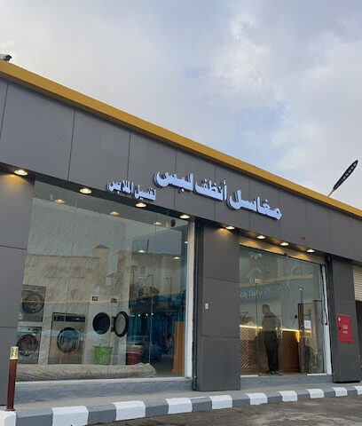 انظف لبس - خميس مشيط -