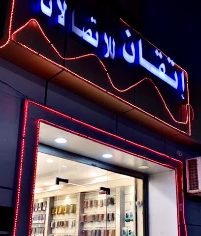 إتقان - طوبارجال - +966 53 803 6040