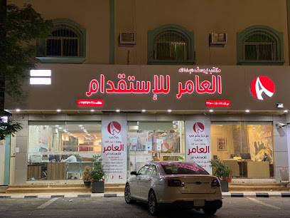 العامر لاستقدام العمالة - يشيد - +966 9200 11758