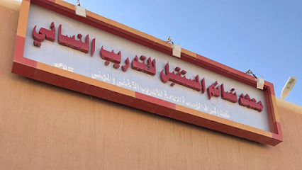 معهد نسائم المستقبل - حفر الباطن - +966 13 725 1666