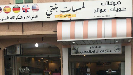 حلويات لمسات بنتي - الخفجي - +966 55 993 4516