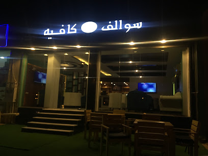 سوالف كافيه - عرعر - +966 55 426 2006