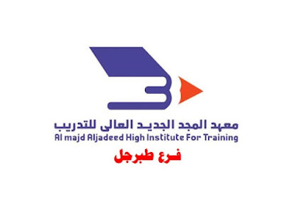 معهد المجد الجديد العالي للتدريب فرع طبرجل - طوبارجال - +966 53 940 0157