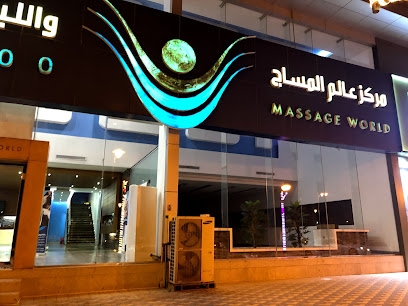 عالم المساج ومركز اللياقة البدنية - الرياض - +966 11 214 9900