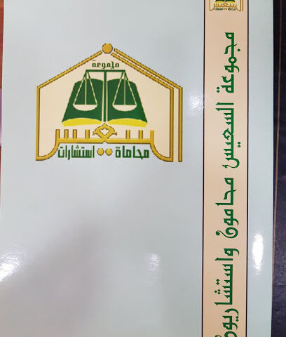 شركة سوئيس للمحاماة - الخرج - +966 50 853 2748