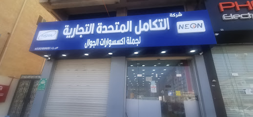 شركة التكامل المتحده التجارية - الدمام -