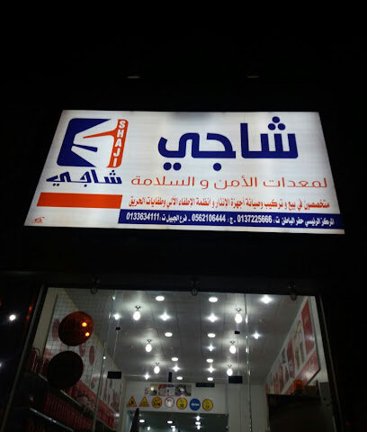 مؤسسة شاجي لمعدات الأمن والسلامة - حفر الباطن - +966 56 210 6444