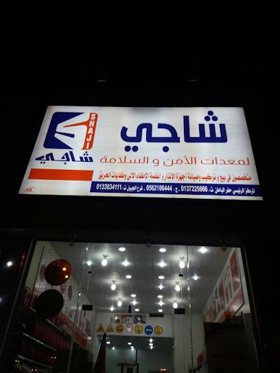 مؤسسة شاجي لمعدات الأمن والسلامة - Hafar Al Batin 39953