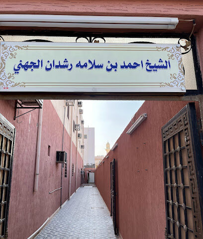عيادة الشيخ أحمد سلامة رشدان الجهني - المدينة المنورة - +966 50 436 4650