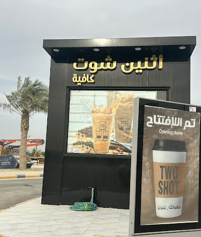مقهى تو شوتس - الجبيل -
