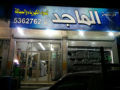 مؤسسة ماجد للمواد الكهربائية والسباكة - المبرز - +966 13 536 2762