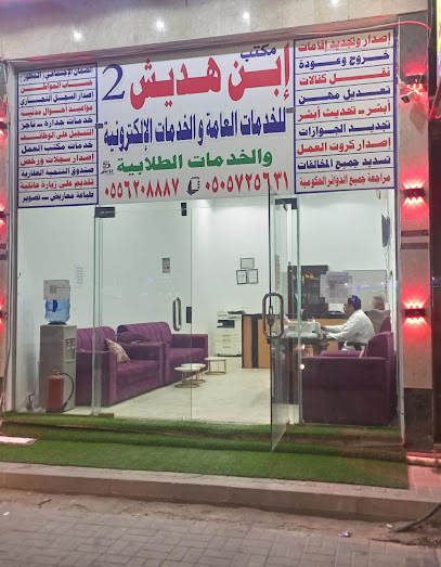 مكتب ابن هديش للخدمات الاليكترونية - Najran 66262