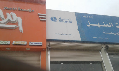 شركة إضاءات المنهل التجارية - يشيد - +966 55 265 3255