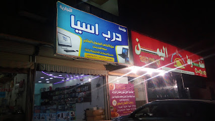 مؤسسة درب آسيا للكمبيوتر. - الدمام - +966 55 020 4610