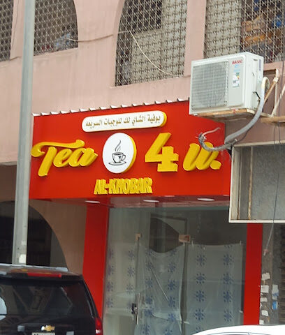 شاي من أجلك - الخبر -