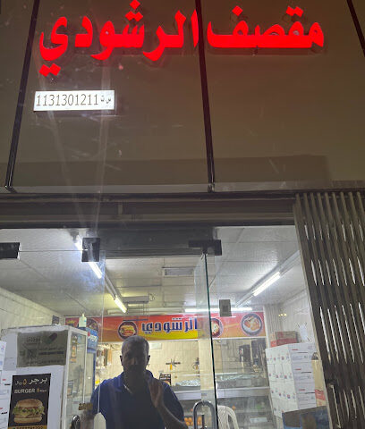 رشودي بوفية الرشودي مقصف - بريدة -