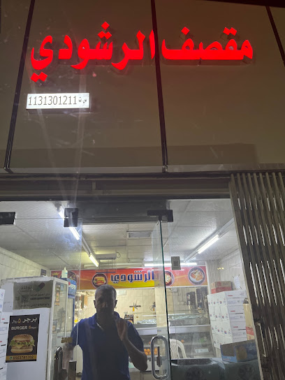 رشودي بوفية الرشودي مقصف - Saudi Arabia|Buraydah 52366|An Naziyah|6568 2673 At Tijari