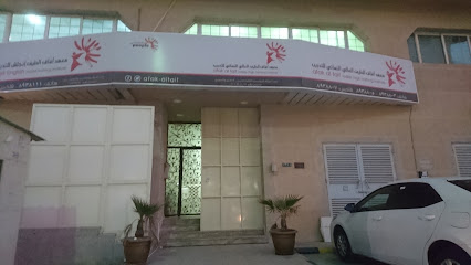 معهد افاق الطيف العالي النسائي للتدريب - الخبر - +966 13 893 8805