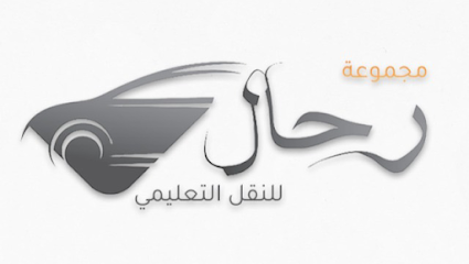 مجموعة رحال للنقل التعليمي وخدمات الأعمال - الخرج - +966 53 030 3380