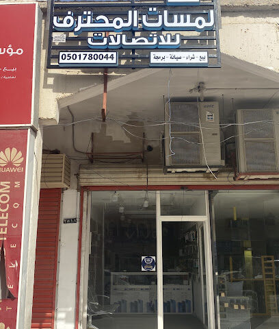لمسات المحترف للاتصالات - الخفجي - +966 50 178 0044