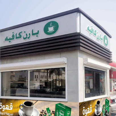 بارن | بارنز - مكة المكرمة - +966 9200 06843
