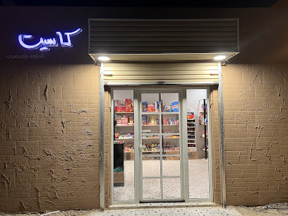 محل كاسيت للحلويات - جزيرة فرسان - +966 55 005 1881