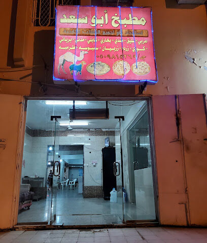 مطبخ أبو سعد - الجموم - +966 50 981 5269