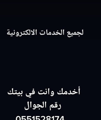 تسجيل الخدمات الالكترونية -  - +966 55 152 8174