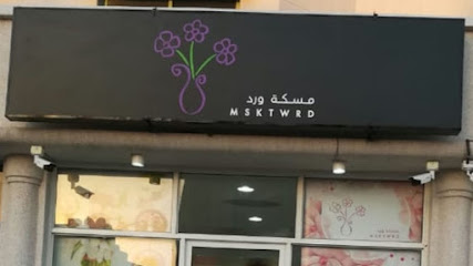مسكة ورد - القطيف - +966 50 166 8179