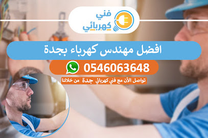 كهرباء الحديثة للإلكترونيات الحديثة والسباكة - جدة - +966 54 606 3648