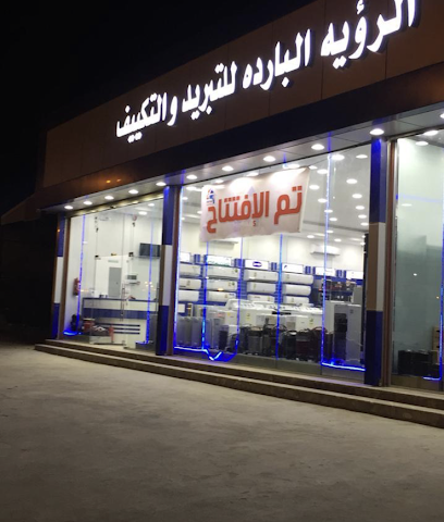 الرؤيه البارده للتبريد والتكييف - النعيرية - +966 55 170 5086