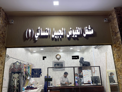 خياط الغيوض الجبيل الصناعية النسائي (٢) - الجبيل - +966 56 734 2928