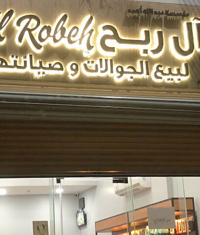 ال ربح لبيع الجوالات وصيانتها - القطيف - +966 50 256 1950