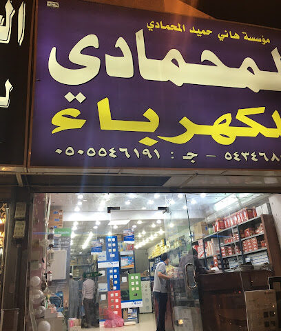 محل المحمادي للالكترونيات - مكة المكرمة - +966 12 543 4689